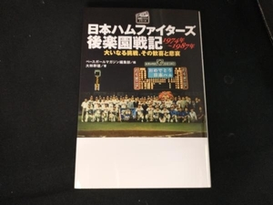 日本ハムファイターズ後楽園戦記 1974年~1987年 ベースボールマガジン編集部