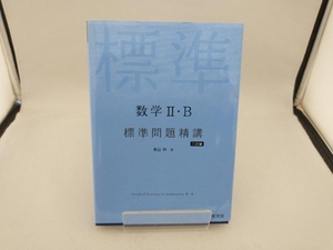 数学・B標準問題精講 三訂版 亀田隆