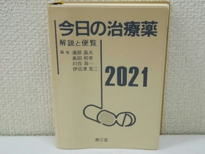 今日の治療薬(2021) 浦部晶夫