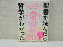 初版 聖書を読んだら哲学がわかった MARO_画像1