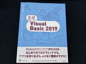 基礎Visual Basic 2019 羽山博