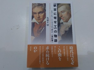 「歓喜に寄せて」の物語 改訂版 矢羽々崇