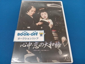 DVD 心中・恋の大和路~近松門左衛門「冥途の飛脚」より~