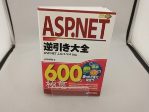 ASP.NET逆引き大全600の極意 山田祥寛