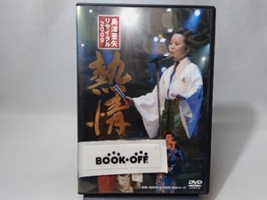 DVD 島津亜矢リサイタル2009 熱情