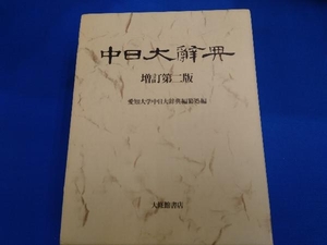 中日大辞典 愛知大学中日大辞典編纂処