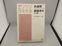 A4 姫路市 3 中心部 ゼンリン_画像1