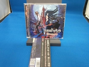 帯あり (ゲーム・ミュージック) CD 悪魔城ドラキュラ 奪われた刻印 オリジナルサウンドトラック