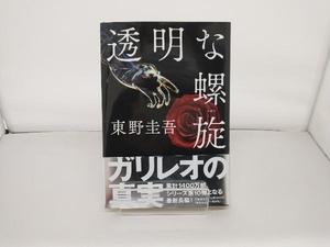 透明な螺旋 東野圭吾