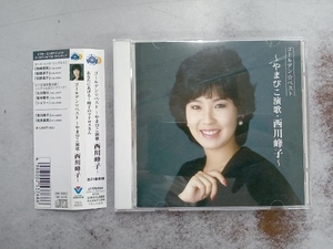 西川峰子(仁支川峰子) CD GOLDEN☆BEST~やまびこ演歌・西川峰子~