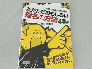 ただただおもしろい指名の方法48手 垣内幸太