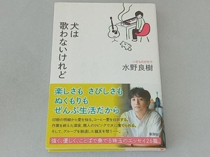 犬は歌わないけれど 水野良樹