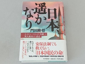 日本、遙かなり 門田隆将