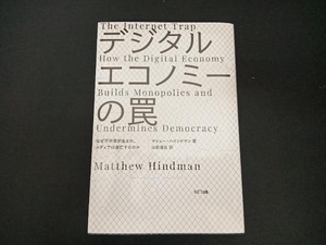 初版 デジタルエコノミーの罠 マシュー・ハインドマン