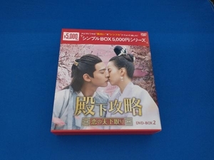 DVD 殿下攻略~恋の天下取り~ DVD-BOX2