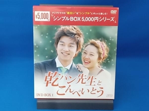 帯あり DVD 乾パン先生とこんぺいとう DVD-BOX1