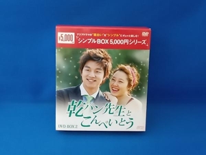 帯あり DVD 乾パン先生とこんぺいとう DVD-BOX2