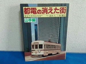 都電の消えた町 山手線 東京今昔対比写真 諸河久 林順信