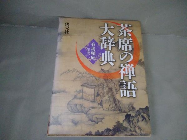 Yahoo!オークション  茶席の禅語大辞典の落札相場・落札価格
