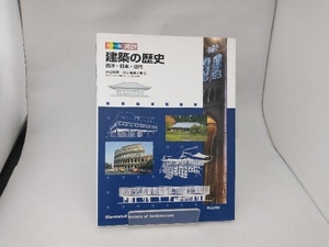 カラー版 図説建築の歴史 西田雅嗣