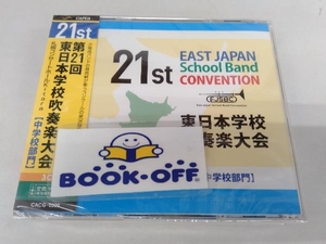 未開封　(オムニバス) CD 第21回東日本学校吹奏楽大会(中学校部門)