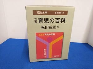 定本 育児の百科 全3冊セット 松田道雄