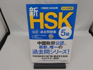 【CD-ROM付き】 中国語能力認定試験新HSK公式過去問題集 5級(2013年度版) 国家漢弁