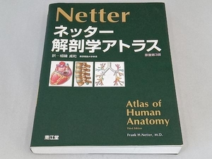 ネッター解剖学アトラス 原書第3版 相磯貞和