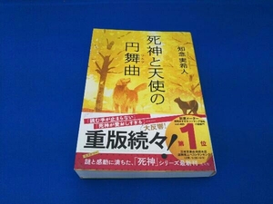 死神と天使の円舞曲 知念実希人