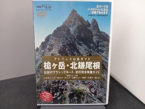 DVD アドバンス山岳ガイド 槍ケ岳・北鎌尾根