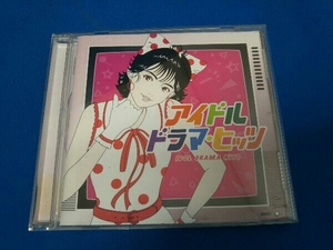 (オムニバス) CD アイドル・ドラマ・ヒッツ