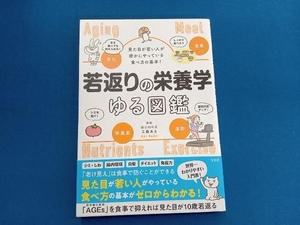 若返りの栄養学ゆる図鑑 工藤あき