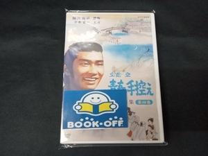 DVD 立花登 青春手控え 選集 四