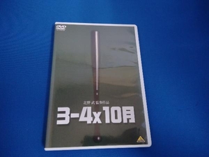 DVD 3-4X10月