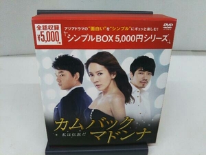 (韓流ドラマ) DVD カムバックマドンナ~私は伝説だ DVD-BOX＜シンプルBOX 5,000円シリーズ＞