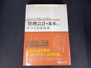 「管理会計の基本」がすべてわかる本 金子智朗