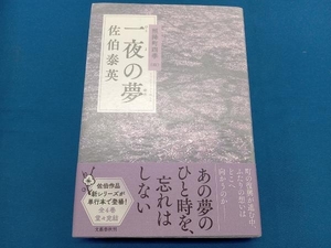 一夜の夢 佐伯泰英