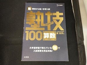 塾講師が公開!中学入試 塾技100 算数 新装版 森圭示