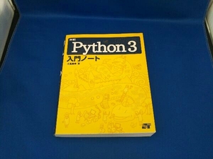 詳細!Python3入門ノート 大重美幸