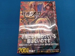 ゴブリンスレイヤー外伝2 鍔鳴の太刀《ダイ・カタナ》(中) 蝸牛くも