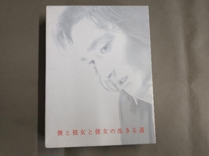 DVD 僕と彼女と彼女の生きる道 DVD-BOX