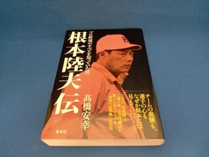 根本陸夫伝 髙橋安幸