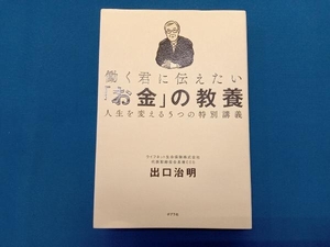 働く君に伝えたい「お金」の教養 出口治明