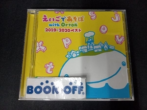 (キッズ) CD NHKえいごであそぼ with Orton 2019-2020 ベスト