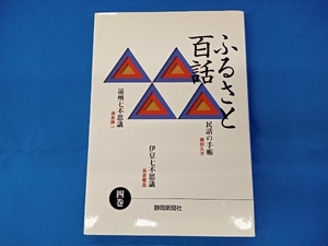 ふるさと百話(4巻) 鎌田久子