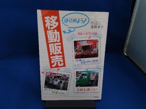 はじめよう!移動販売 滝岡幸子