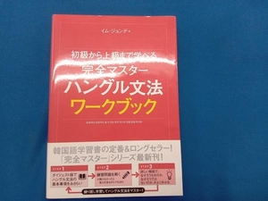 完全マスターハングル文法ワークブック イム・ジョンデ