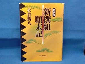 新撰組顛末記 永倉新八