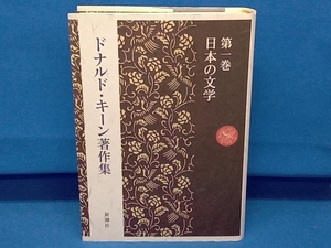 ドナルド・キーン著作集(第1巻) ドナルド・キーン