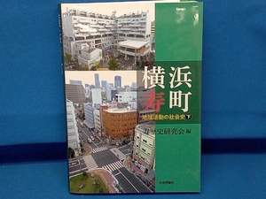  Yokohama . блок регион деятельность. общество история ( внизу ). история изучение .